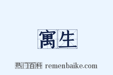 寓生是什么意思的图片